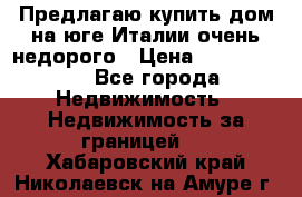 Предлагаю купить дом на юге Италии очень недорого › Цена ­ 1 900 000 - Все города Недвижимость » Недвижимость за границей   . Хабаровский край,Николаевск-на-Амуре г.